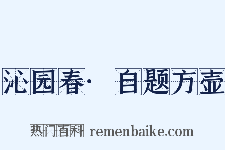 沁园春·自题方壶是什么意思的图片